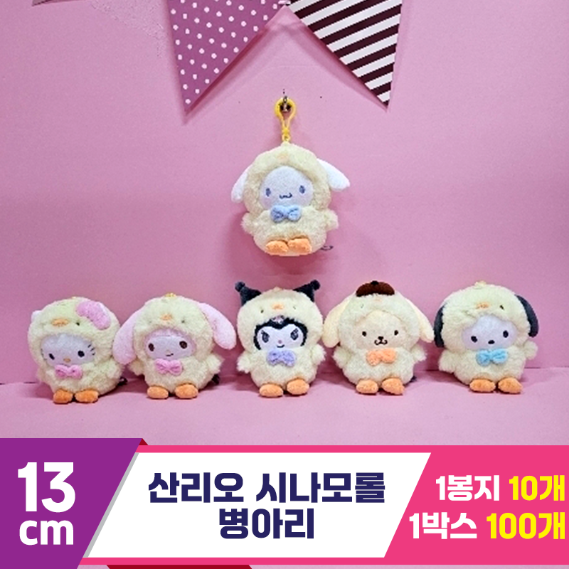 [HK]13cm 산리오 시나모롤 병아리<10>