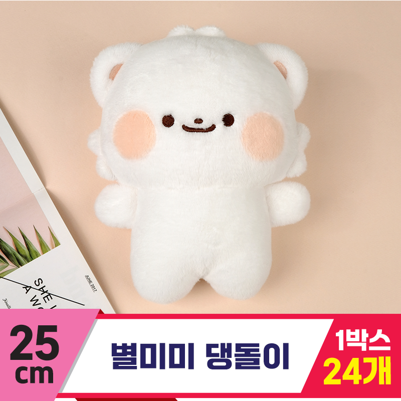 [HW]25cm 별미미 댕돌이 기본형