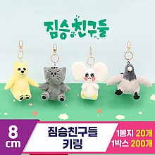 [GO]8cm 짐승친구들 키링<20>