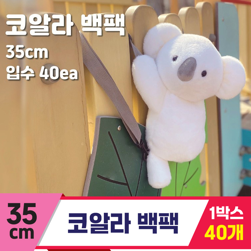 [DW]35cm 코알라 백팩