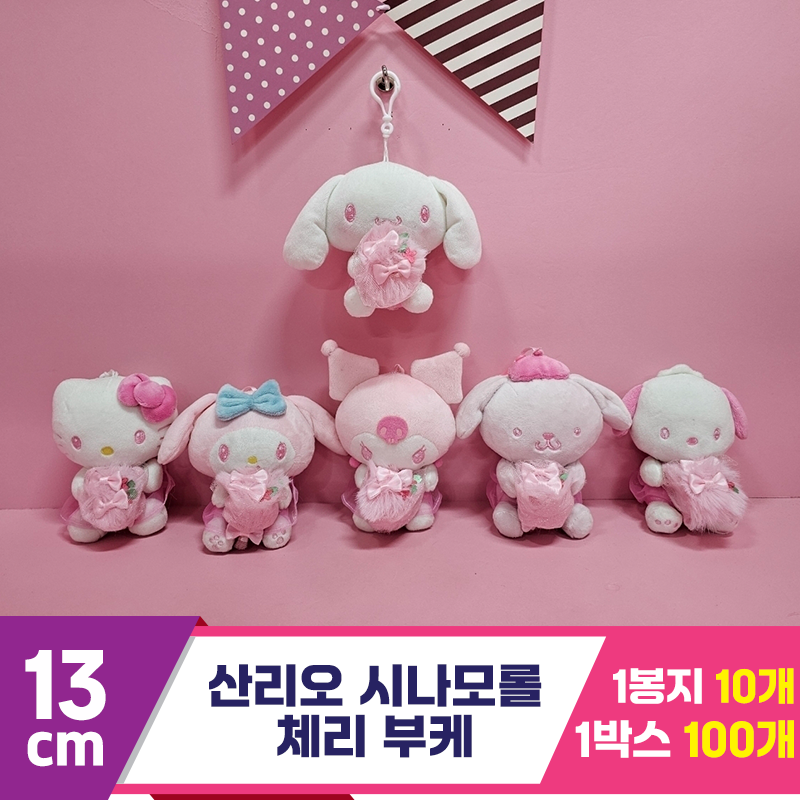 [HK]13cm 산리오 시나모롤 체리부케<10>