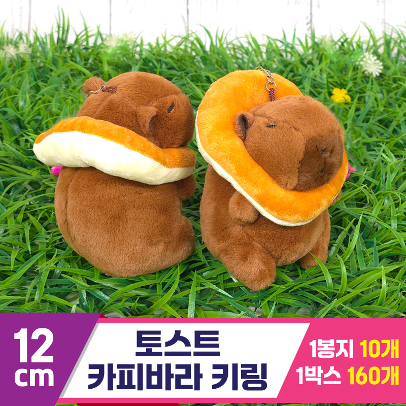 [GG]12cm 토스트 카피바라 키링