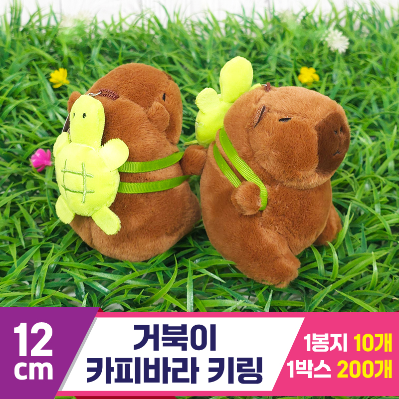 [GG]12cm 거북이 카피바라 키링<10>