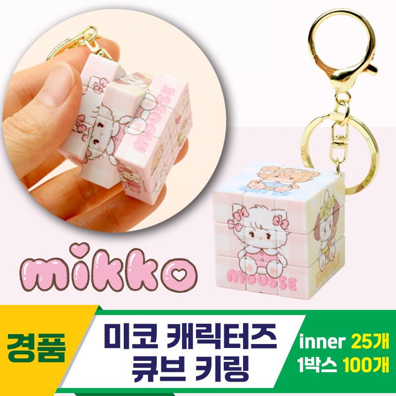 [IC]미코 캐릭터즈 큐브 키링<25>