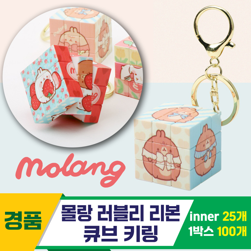 [IC]몰랑 러블리 리본 큐브 키링<25>