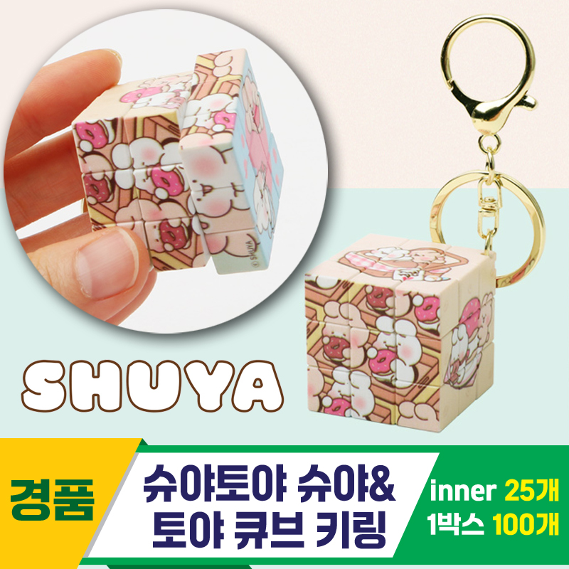 [IC]슈야토야 슈야&토야 큐브 키링<25>