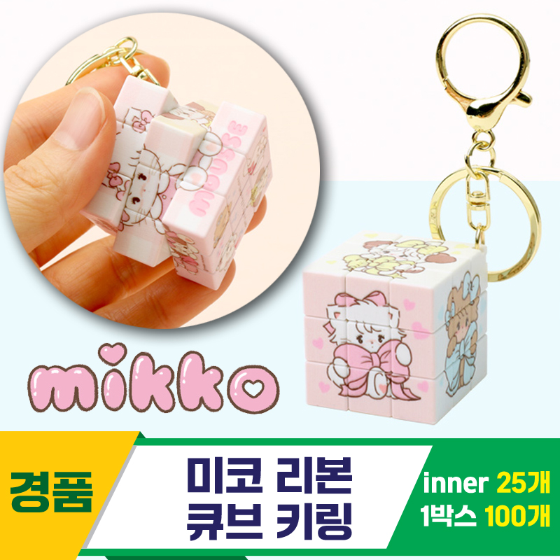 [IC]미코 리본 큐브 키링<25>