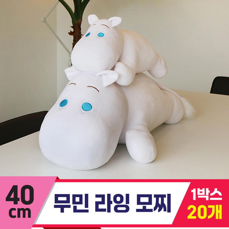 [DC]30cm 무민 라잉 모찌<20>