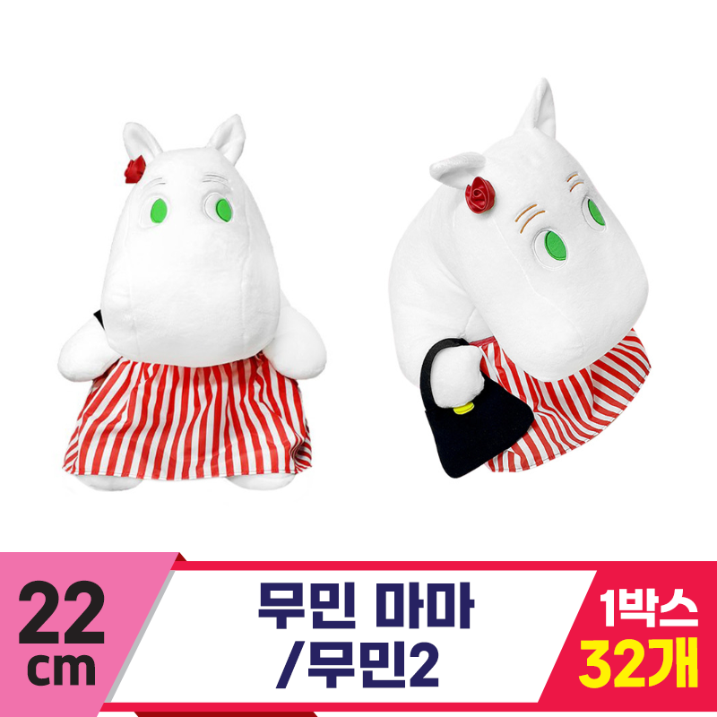 [DC]22cm 무민 마마/무민2<32>