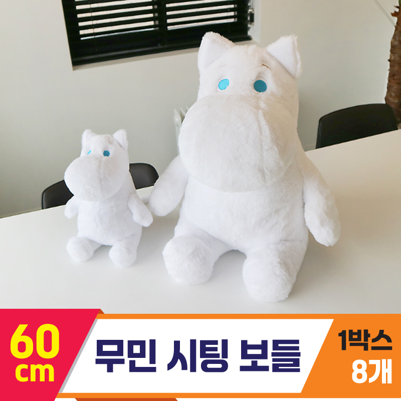 [DC]60cm 무민 시팅 보들(FD)<8>