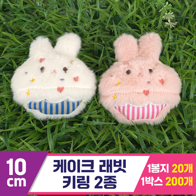 [GG]10cm 케이크 래빗 키링 2종<20>~