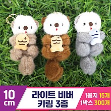[GG]10cm 라이트 비버 키링 3종<15>