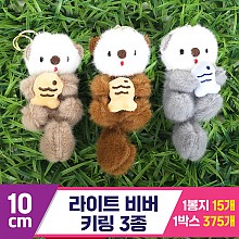 [GG]10cm 라이트 비버 키링 3종<15>