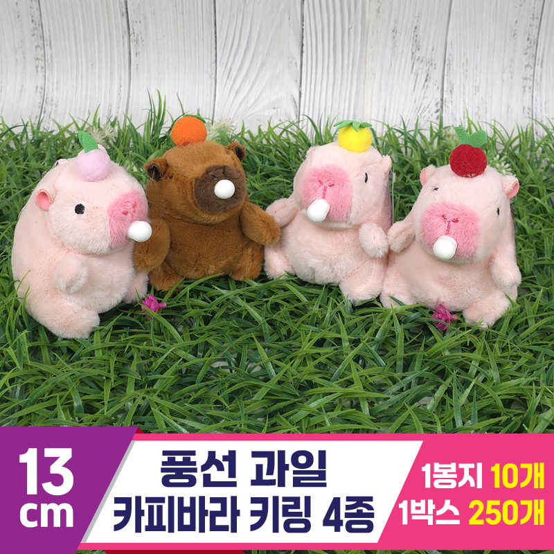 [GG]13cm 풍선 과일 카피바라 키링 4종<10>