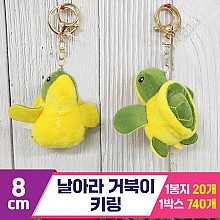 [GG]8cm 날아라 거북이 키링<20>