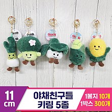 [GG]11cm 야채친구들 키링 5종<10>