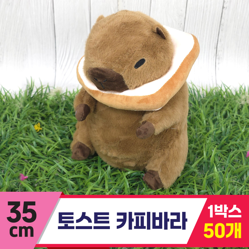 [GG]35cm 토스트 카피바라