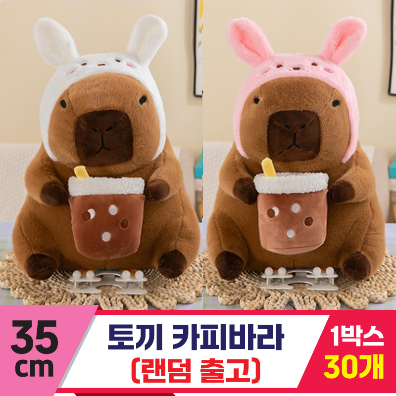 [GG]35cm 토끼 카피바라<50>