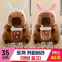 [GG]35cm 토끼 카피바라<40,특대>