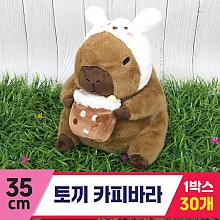 [GG]35cm 토끼 카피바라<30>