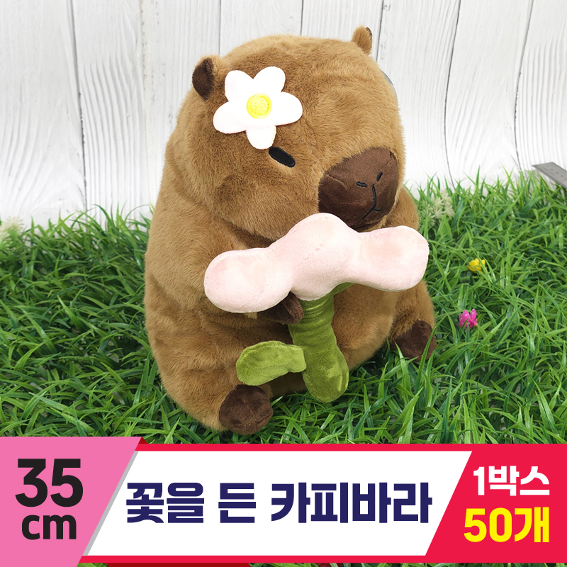 [GG]35cm 꽃을 든 카피바라