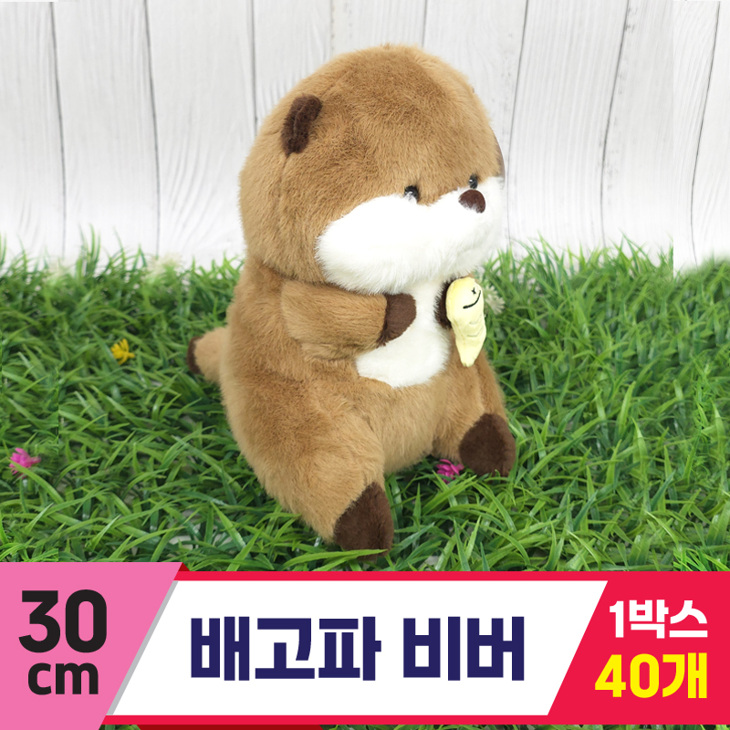 [GG]30cm 배고파 비버