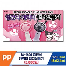 [PO]PP M-1601 충전식 캐릭터 핸디선풍기