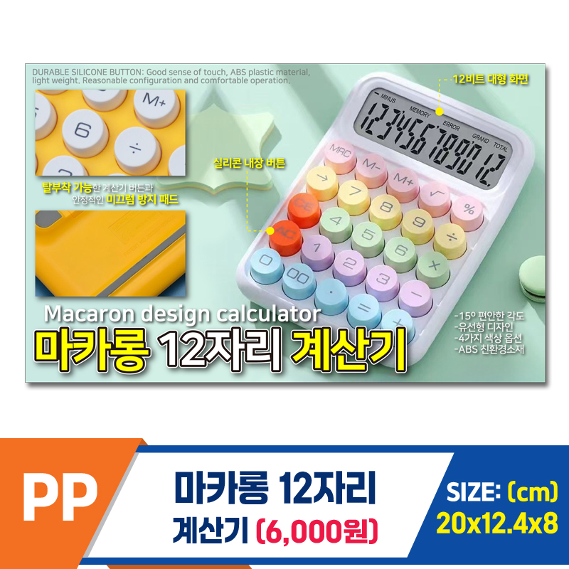 [IW]PP 마카롱 12자리 계산기