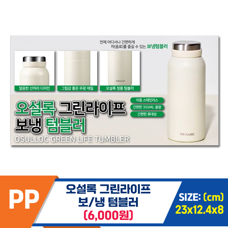 [IW]PP 오설록 그린라이프 보냉 텀블러