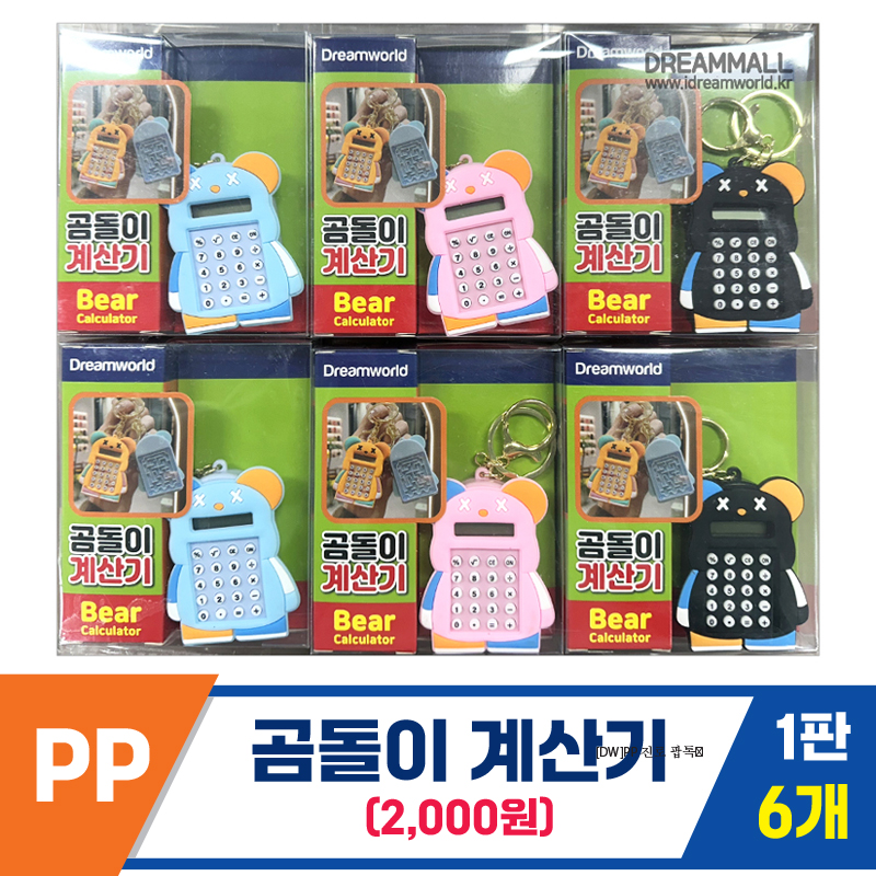 [DW]PP 곰돌이 계산기