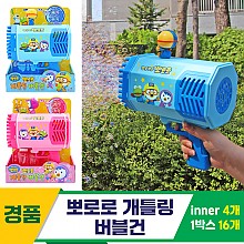 [TS]뽀로로 개틀링 버블건<4>