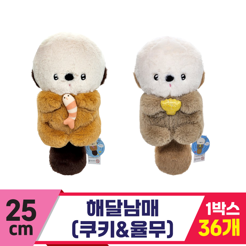 [SP]25cm 해달남매(쿠키율무) 2종<36>