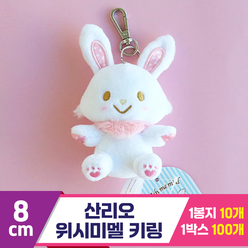 [3RD]8cm 산리오 위시미멜 키링<10>