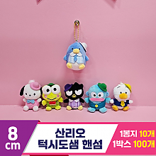 [HK]8cm 산리오 턱시도샘 핸섬<10>