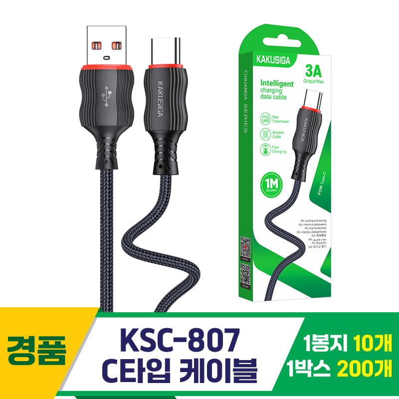 [GG]KSC-807 C타입 케이블