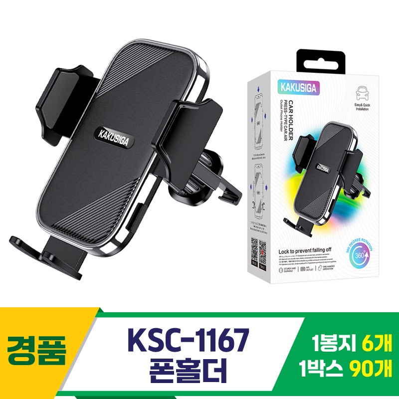 [GG]KSC-1167 차량용 폰홀더