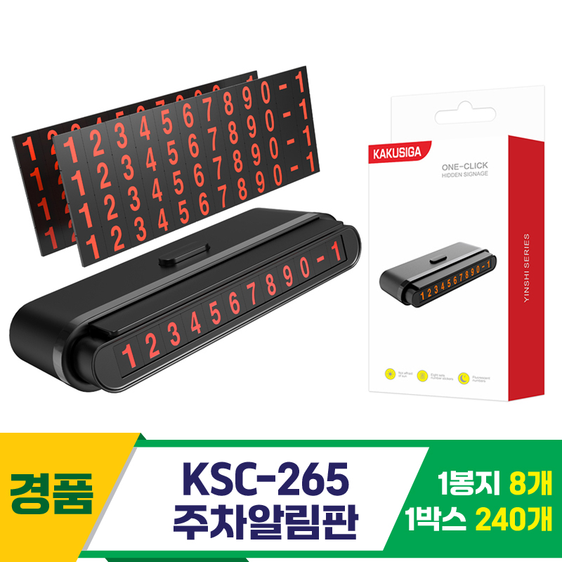 [GG]KSC-265 주차알림판