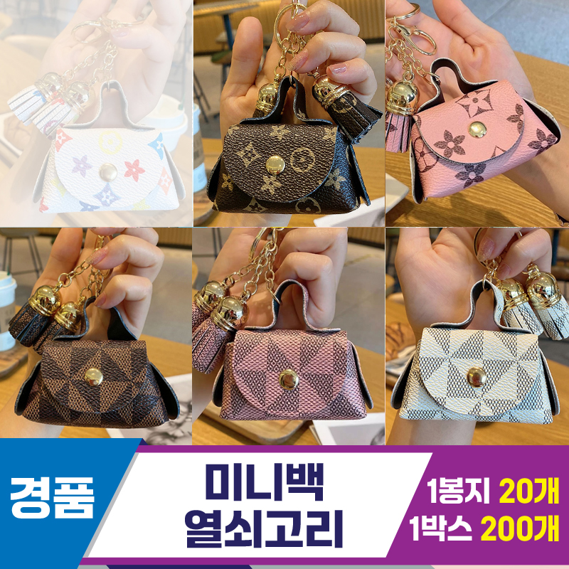 [GG]미니백 열쇠고리