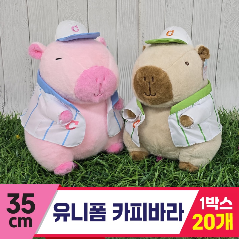 [GG]35cm 유니폼 카피바라 2종<20>~