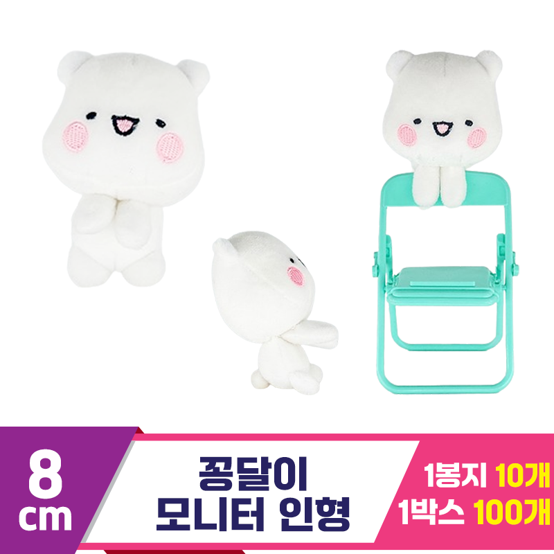 [HW]8cm 꽁달이 모니터인형<10>