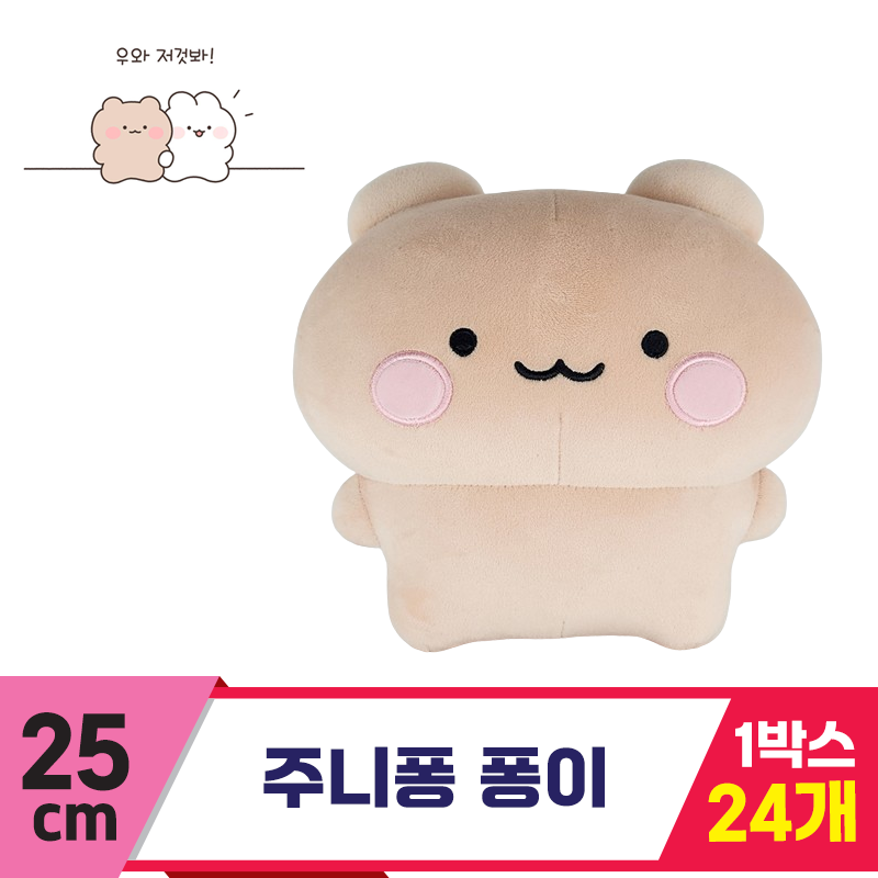 [HW]25cm 주니퐁 퐁이<24>