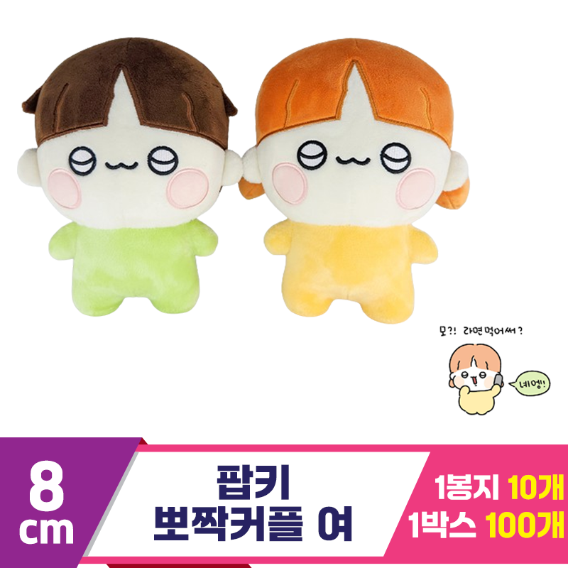 [HW]8cm 팝키 뽀짝커플 여