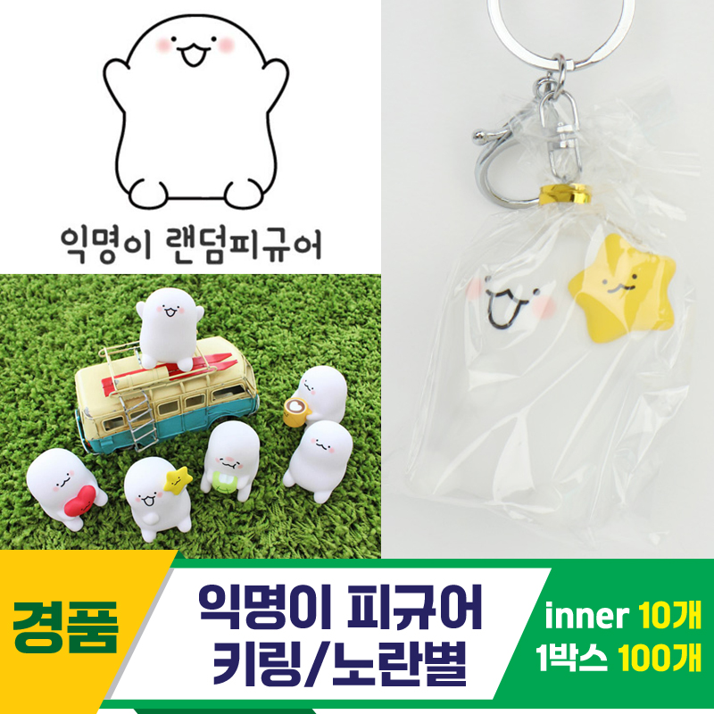 [IC]익명이 피규어 키링/노란별<10>