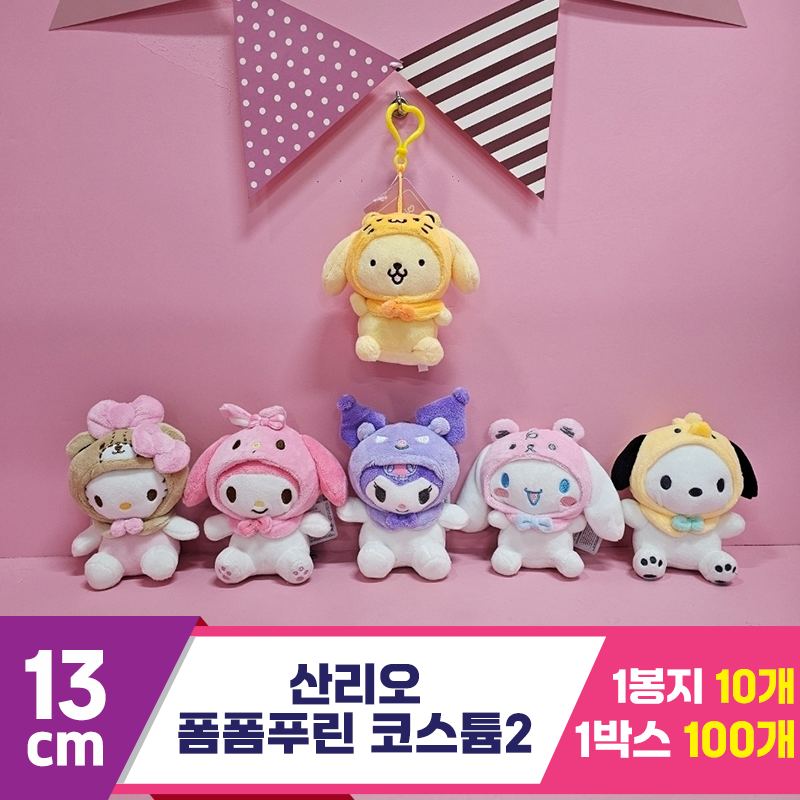 [HK]13cm 산리오 폼폼푸린프렌즈2 코스튬