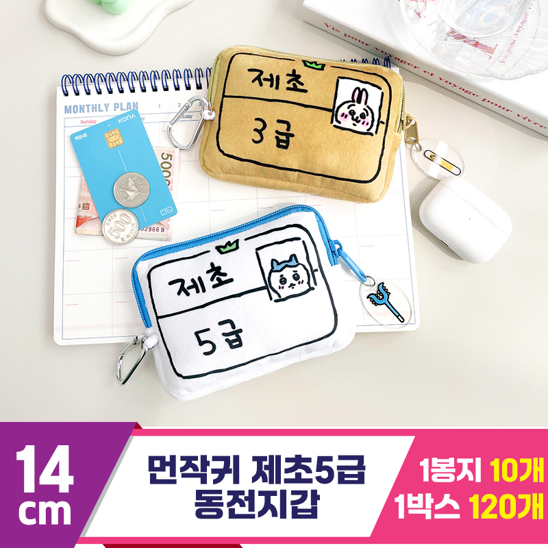 [NT]14cm 먼작귀 제초 5급 동전지갑