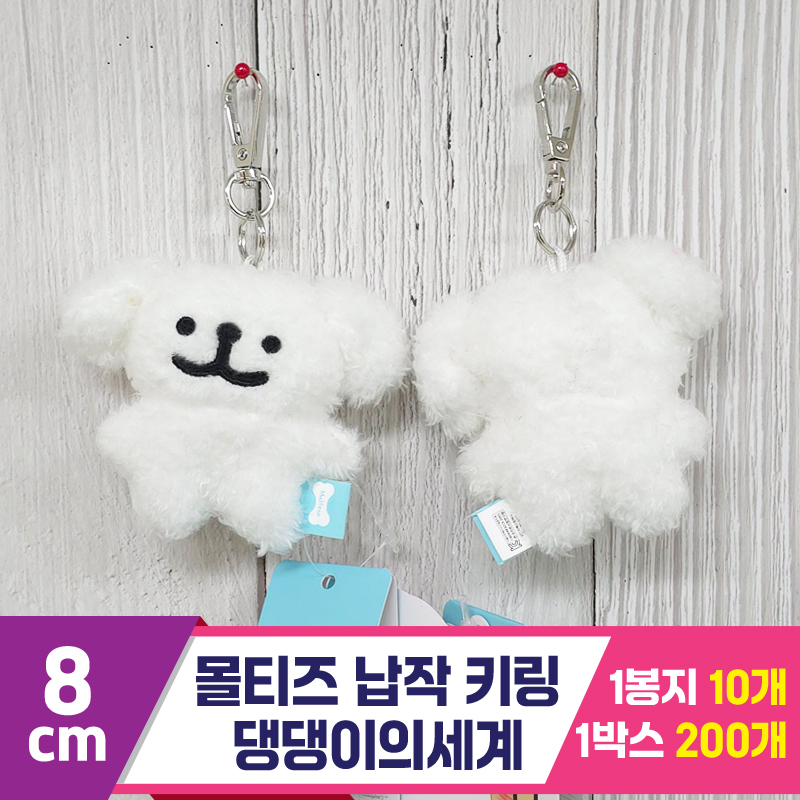 [DT]8cm 몰티즈 납작 키링/댕댕이의세계