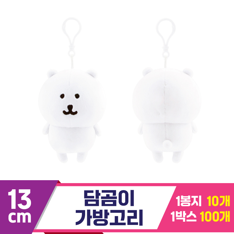 [NT]13cm 담곰이 가방고리<10>