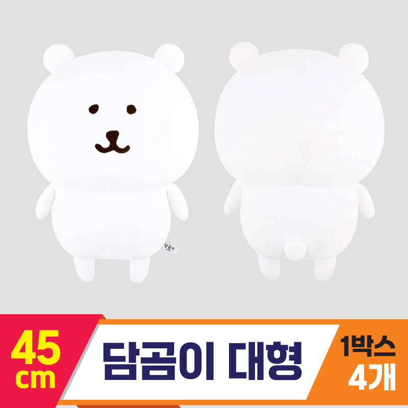 [NT]45cm 담곰이 대형