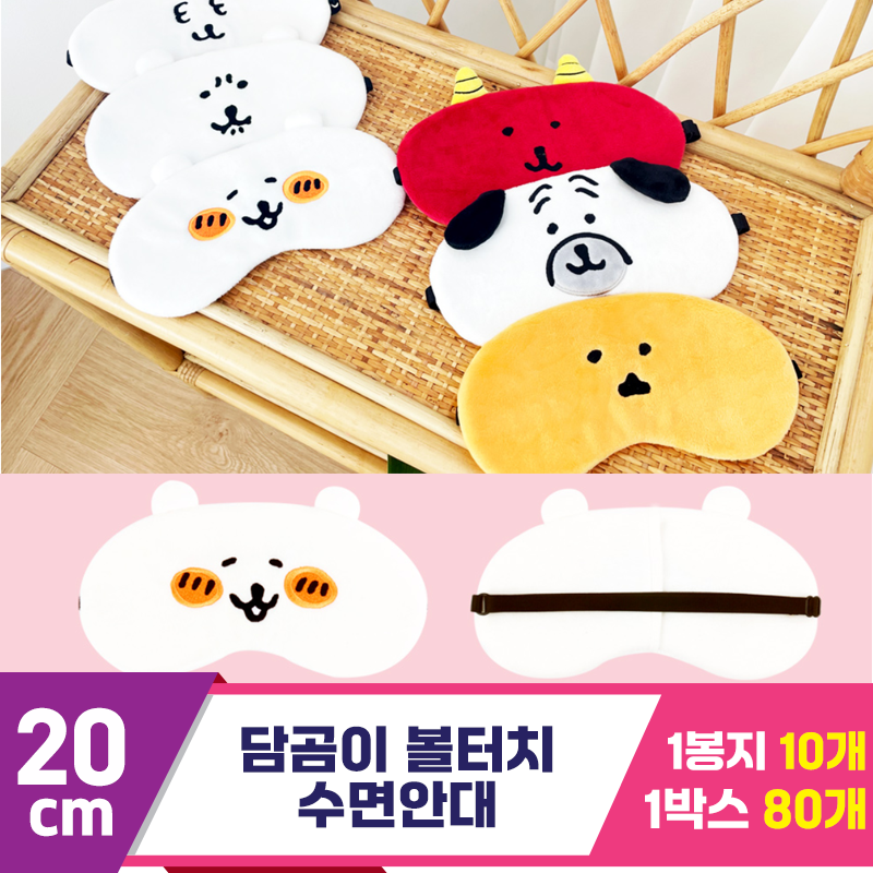 [NT]20cm 담곰이 볼터치 수면안대<10>