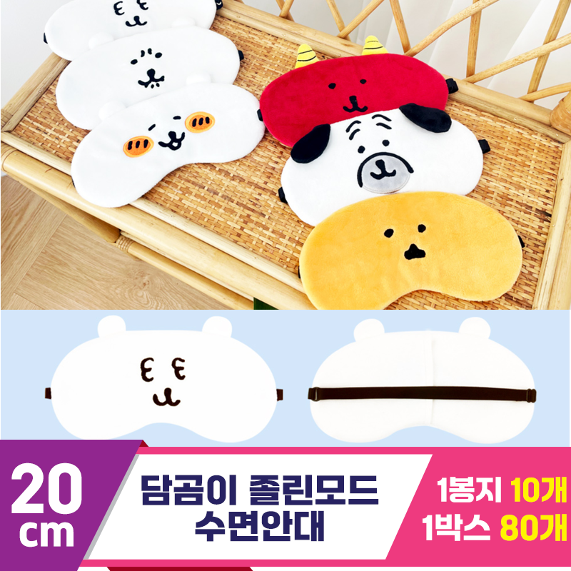 [NT]20cm 담곰이 졸린모드 수면안대<10>